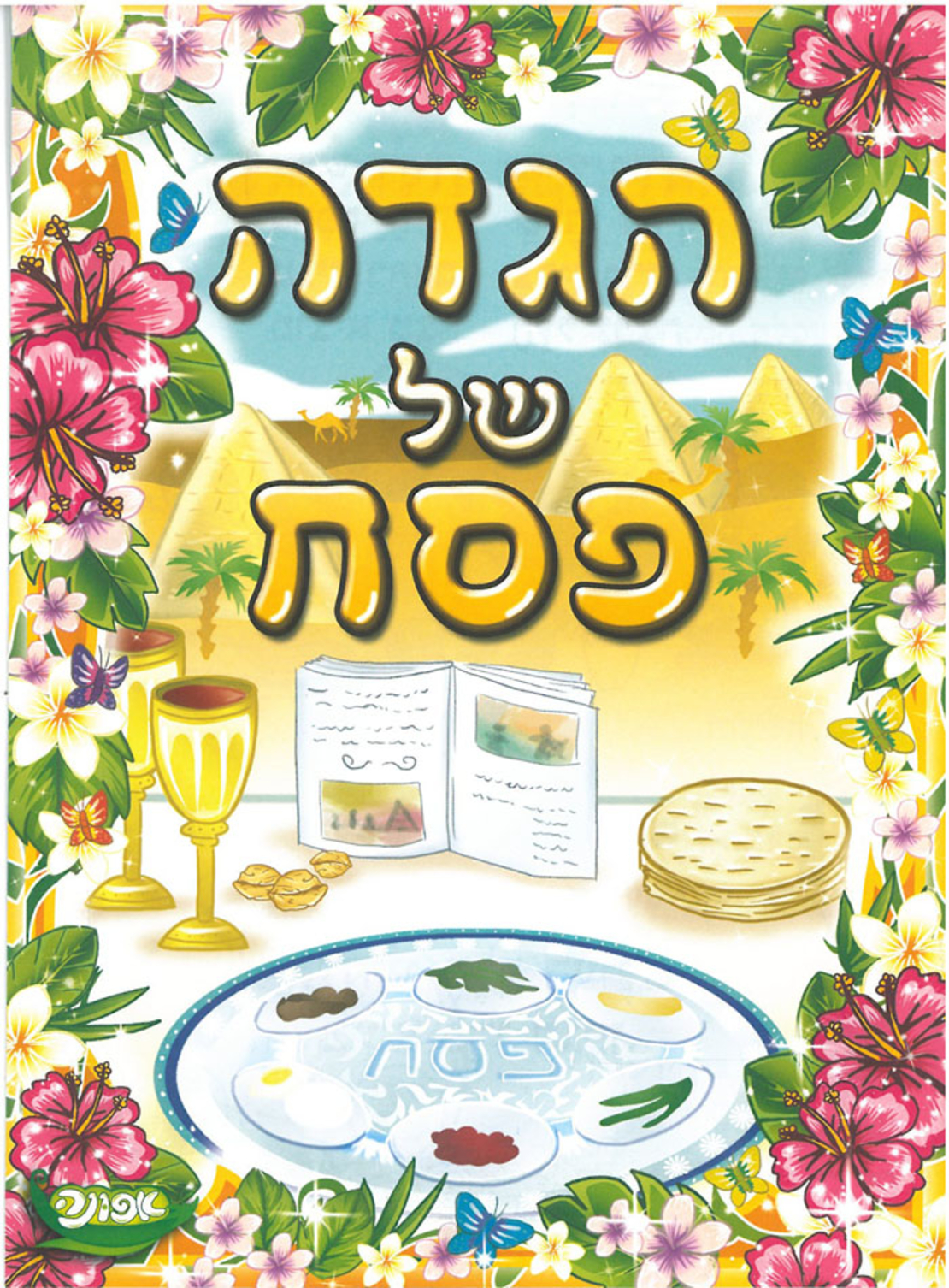 הגדה של פסח לילדים