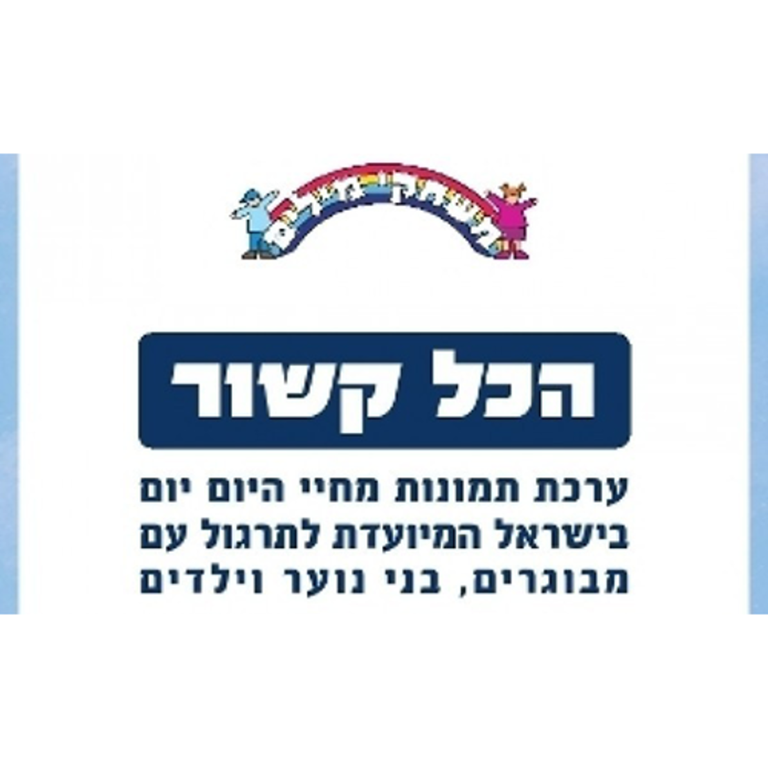 הכל קשור - ערכת תמונות