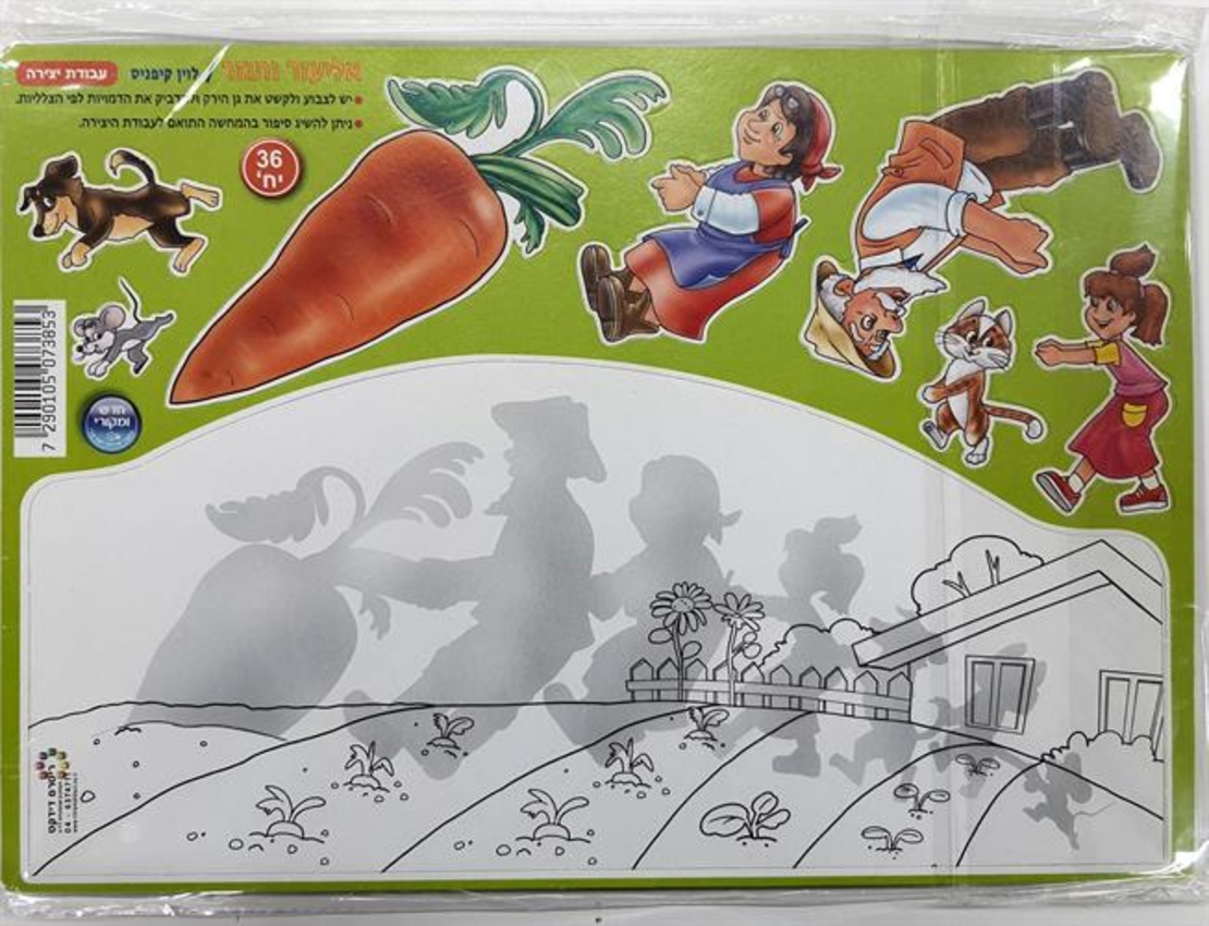 אליעזר והגזר חיתוכים להדבקה ויצירה 1/36