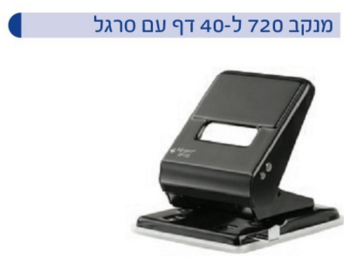 מנקב מחורר 720 ל40 דף עם סרגל קנגורו