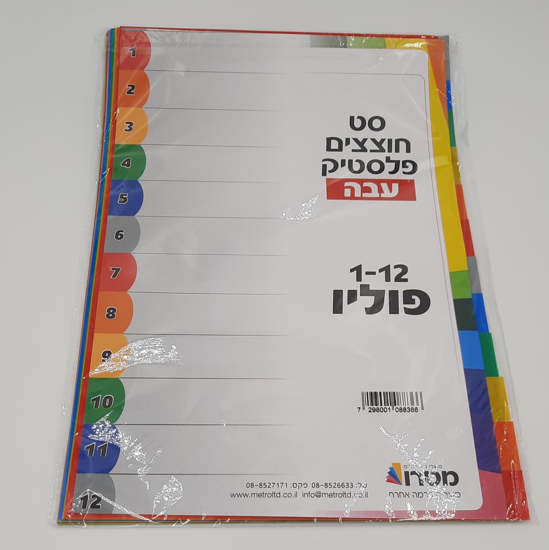 חוצצים עבים מפלסטיק פוליו 1-12