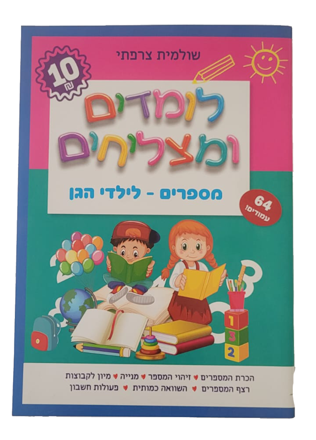 לומדים ומצליחים - מספרים לילדי הגן