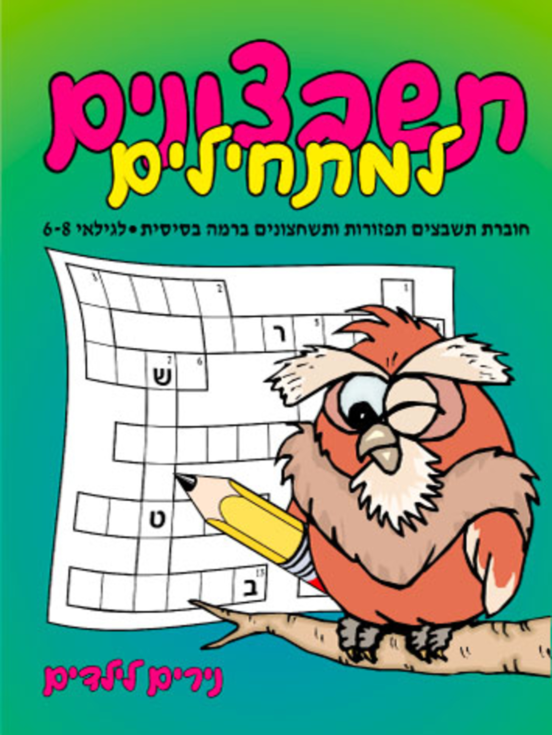תשבצונים למתחילים | חוברת 74