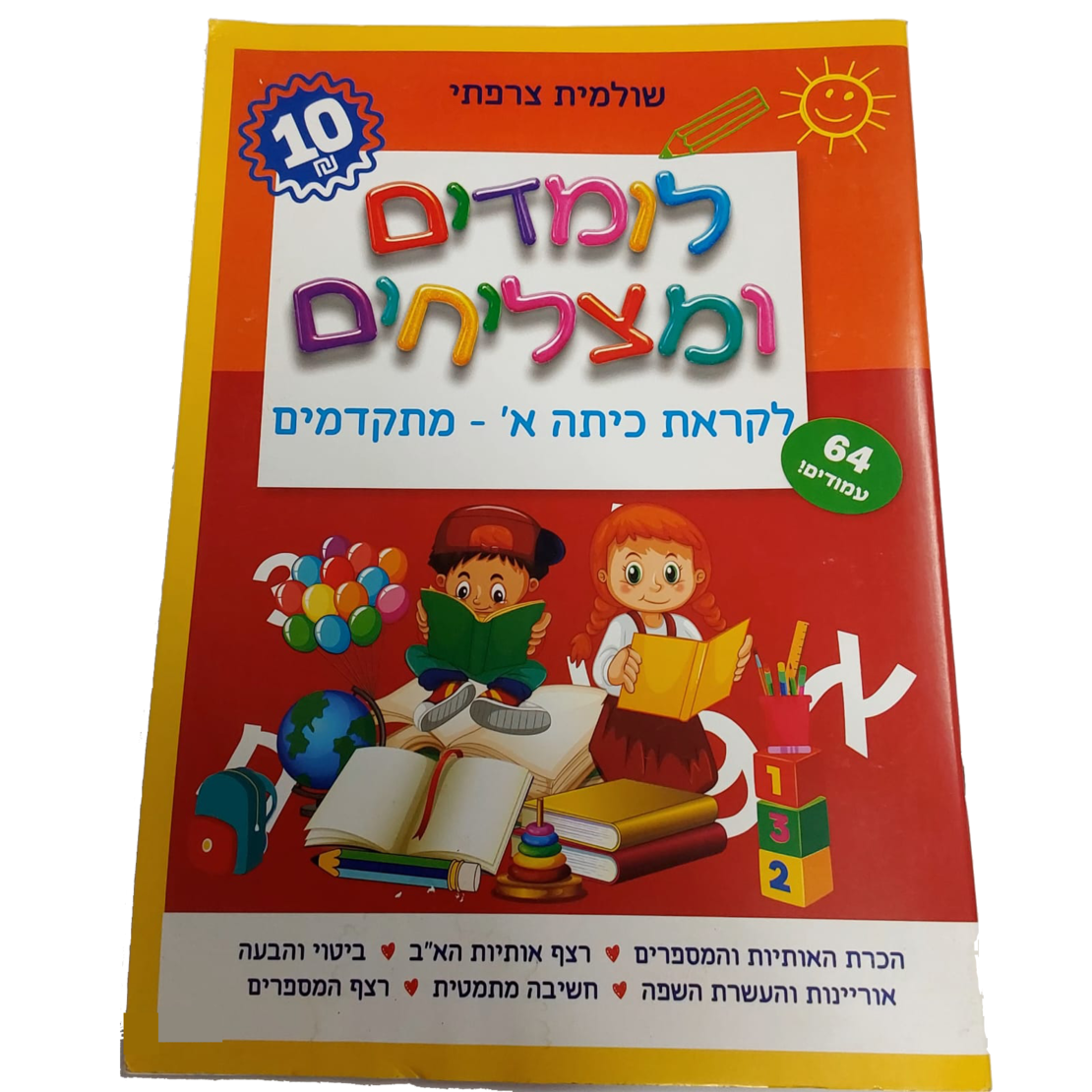 לומדים ומצליחים - לקראת כיתה א' - מתקדמים