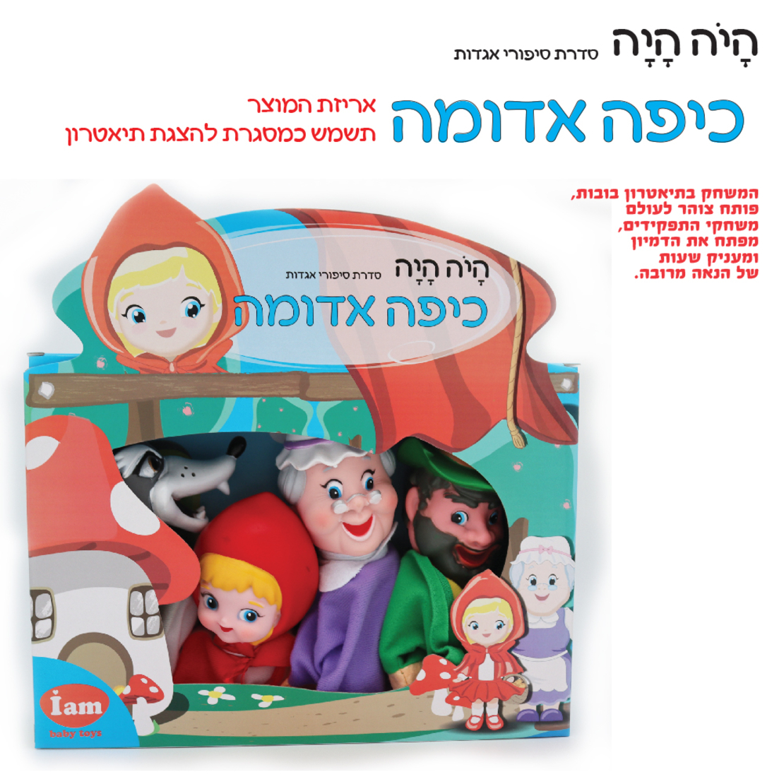 בובות תיאטרון מהאגדות כיפה אדומה