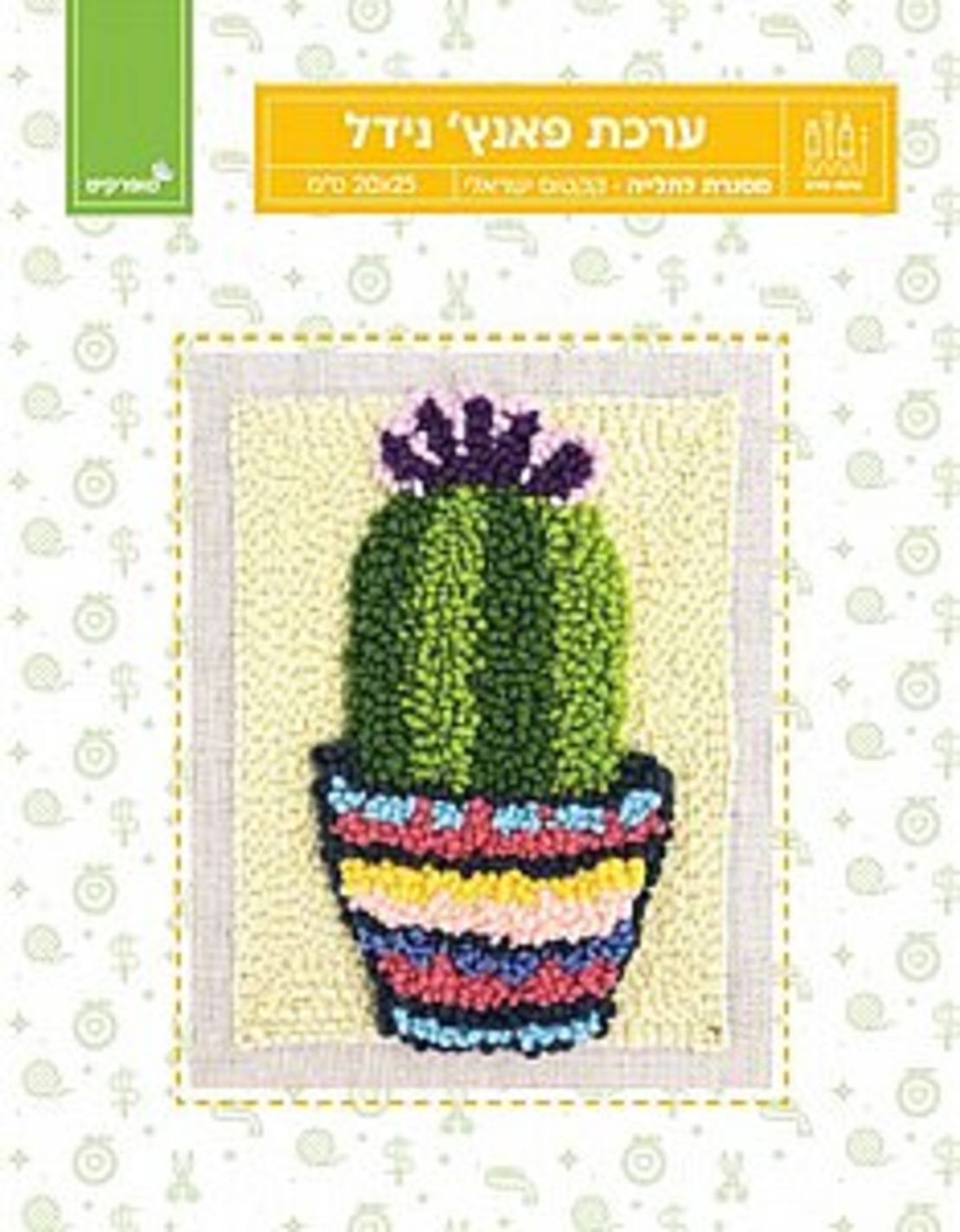 ערכת רקמה פאנץ' נידל -קקטוס ישראלי