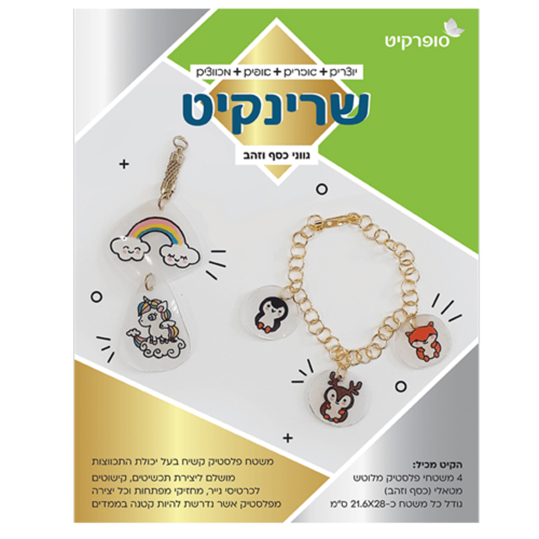 שרינקיט 1/3 - דפים לציור מתכווץ כסף זהב