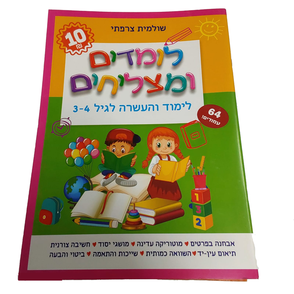 לומדים ומצליחים - לימוד והעשרה לגיל 3-4