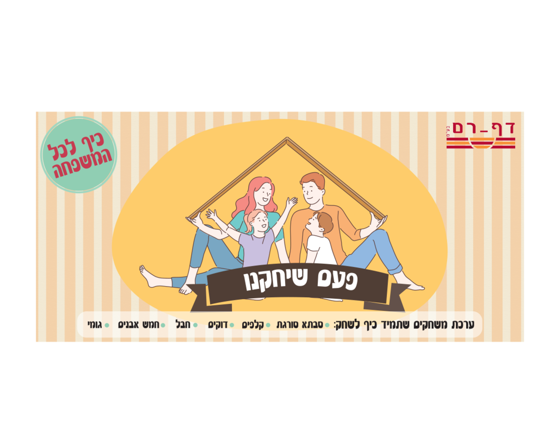 ערכת משחקים של פעם
