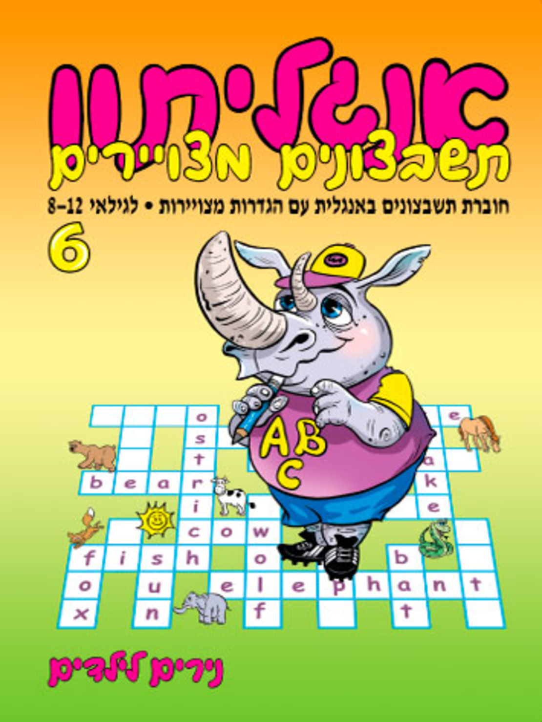 אנגליתון 6 | חוברת 103