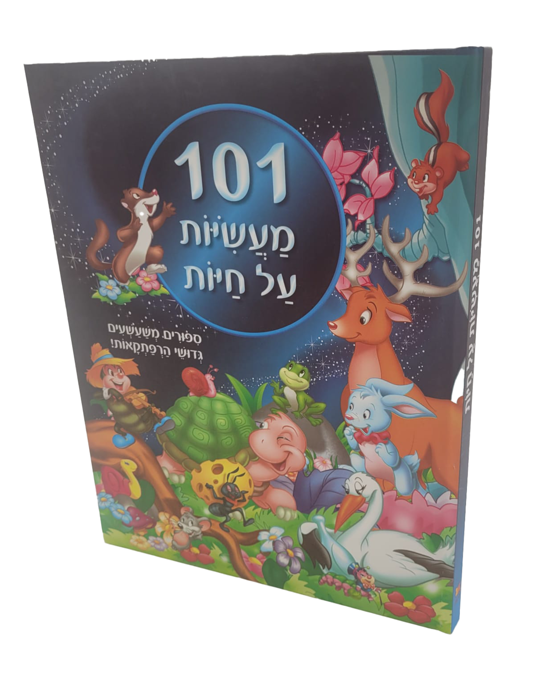 101 מעשיות על חיות