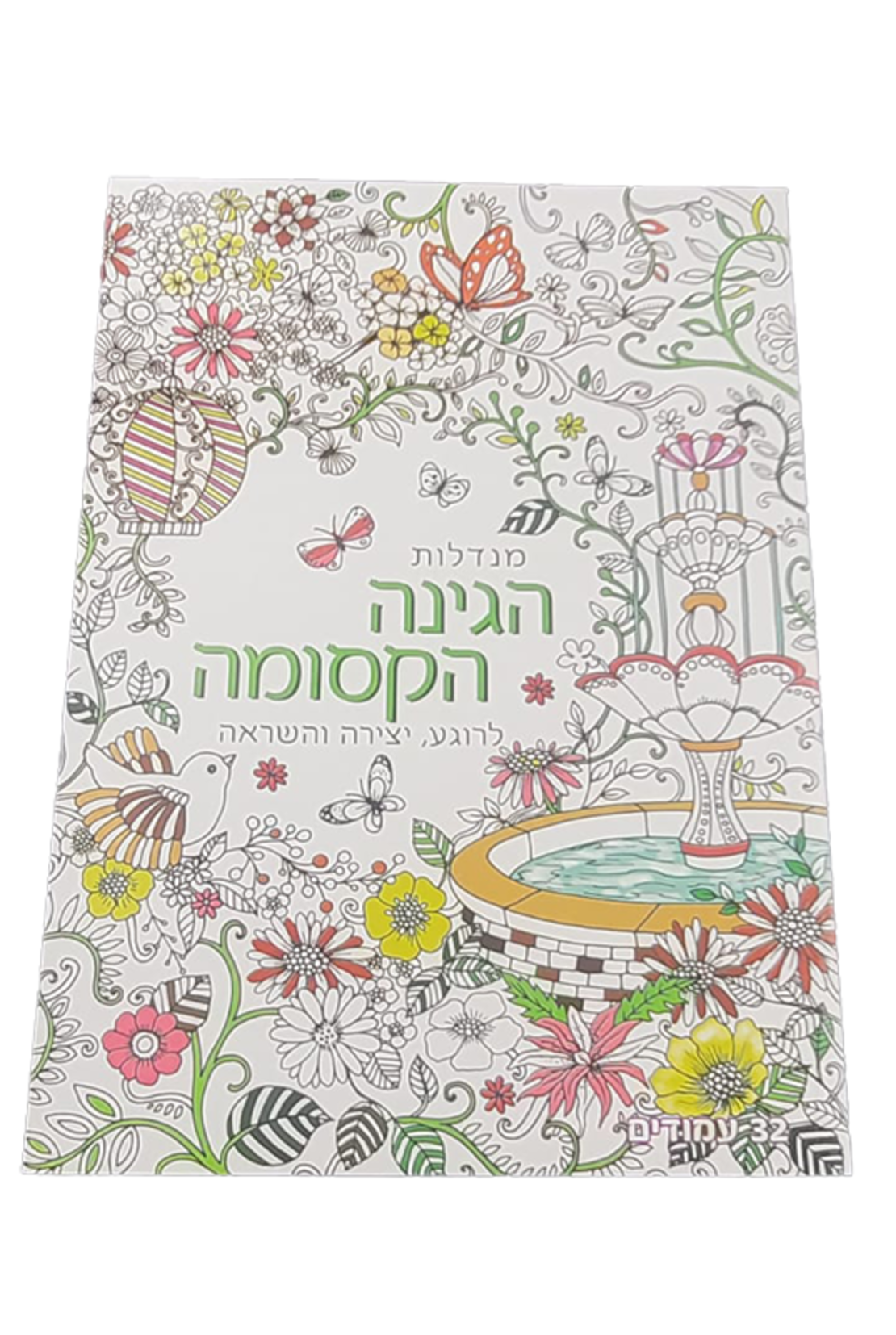 מנדלות לצביעה - הגינה הקסומה