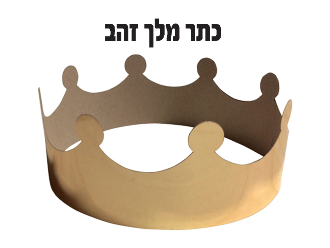 כתרים מלך/מלכה זהב /כסף 1/18