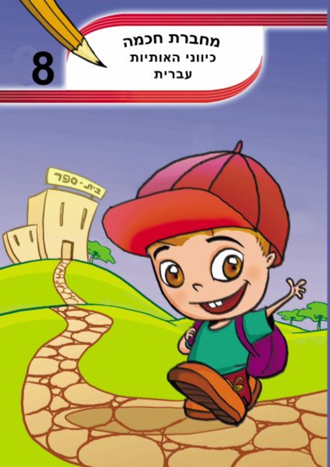 מחברת חכמה - כיווני האותיות כתב - מס' 8