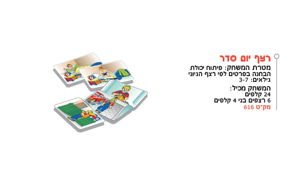 רצף יום סדר