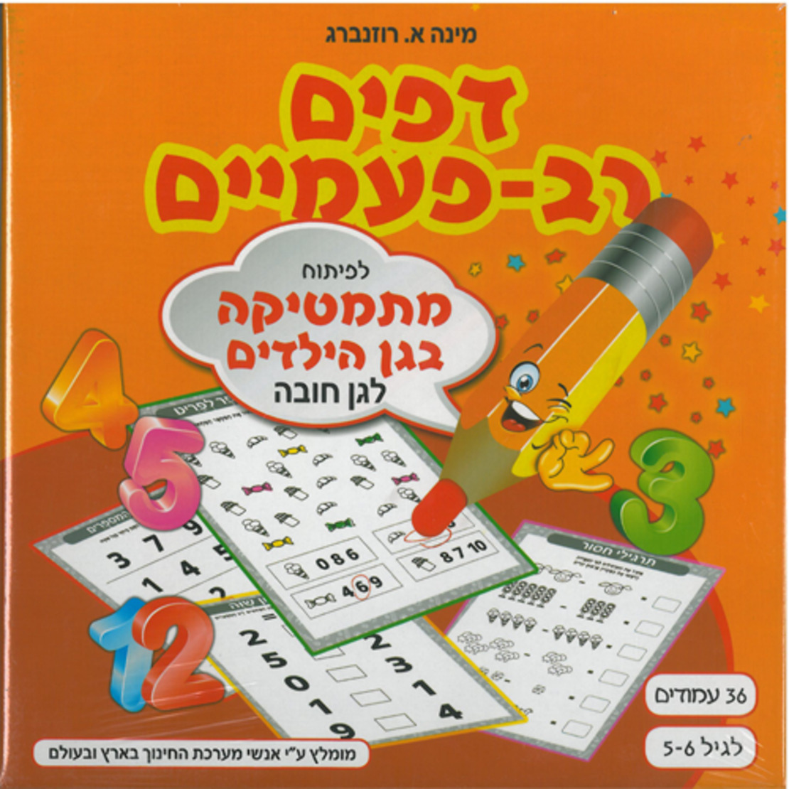 דפים רב פעמיים - מתמטיקה לגן חובה