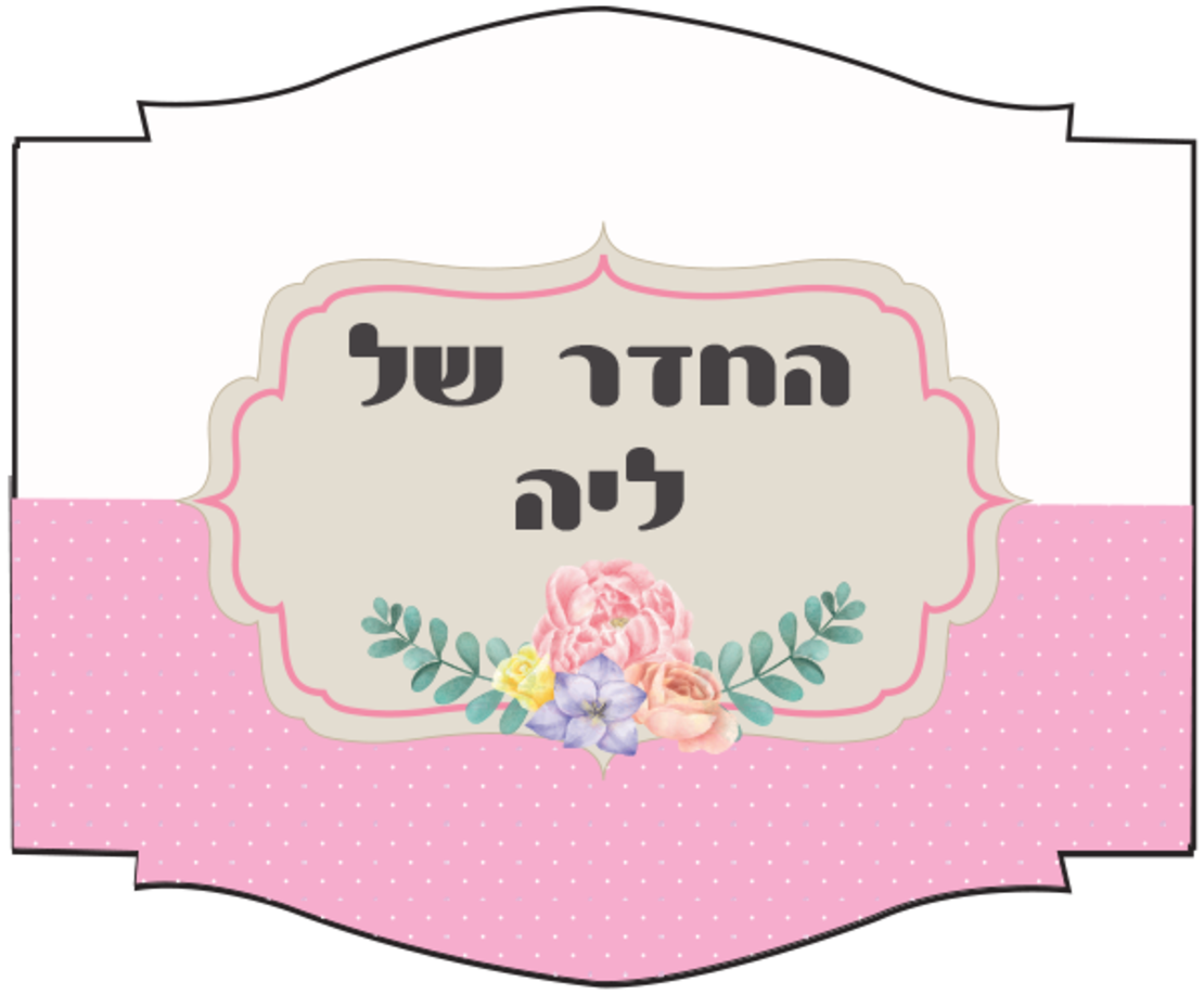 שלט לדלת