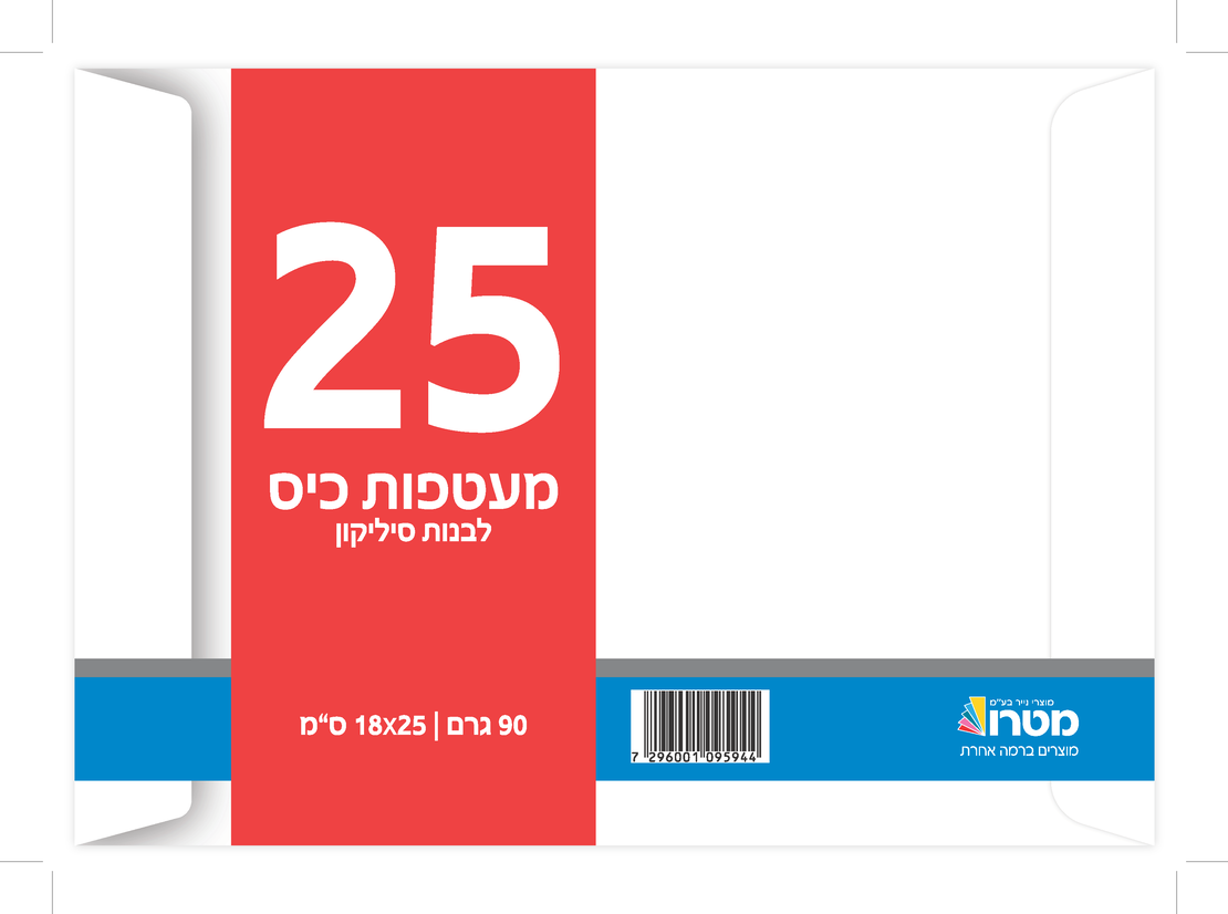 מעטפות לבנות 18*25 25 יח'