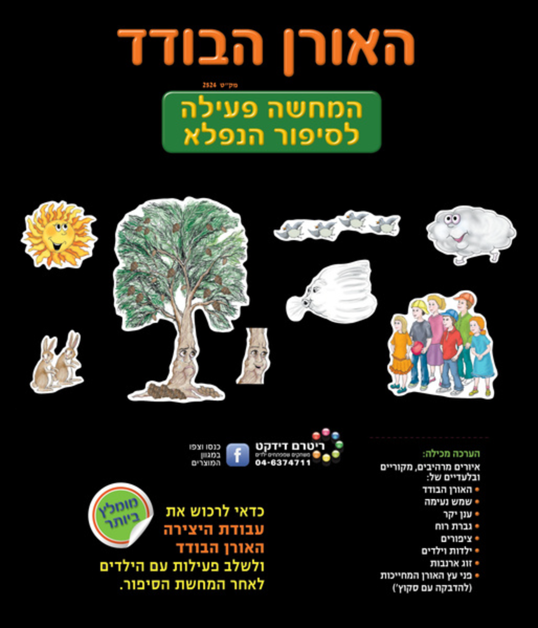 המחשה האורן הבודד