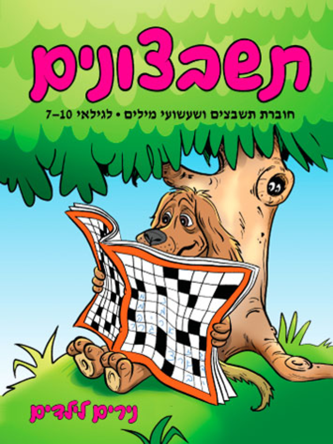תשבצונים | חוברת 20