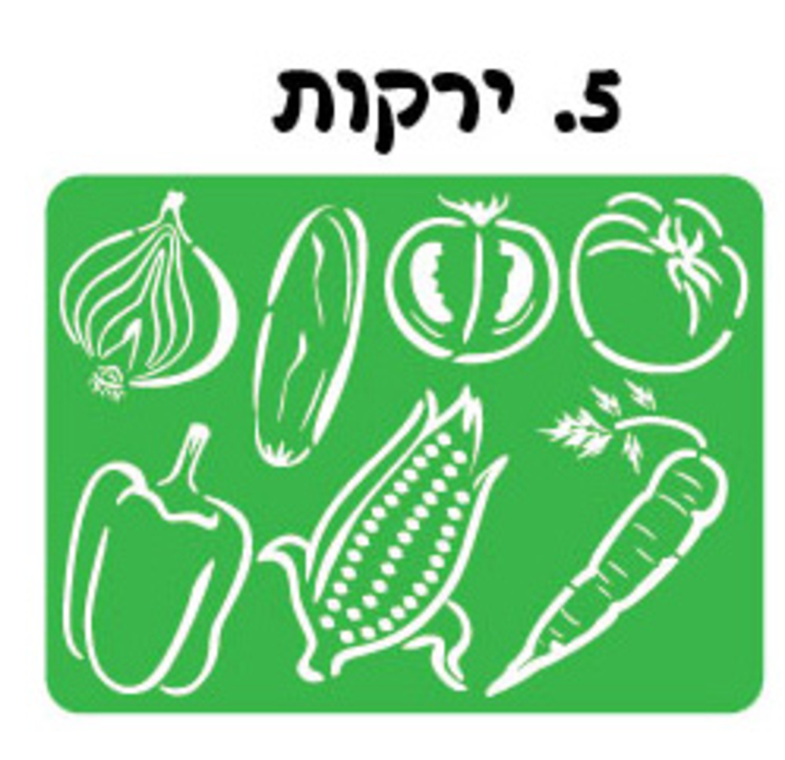 שבלונה ירקות