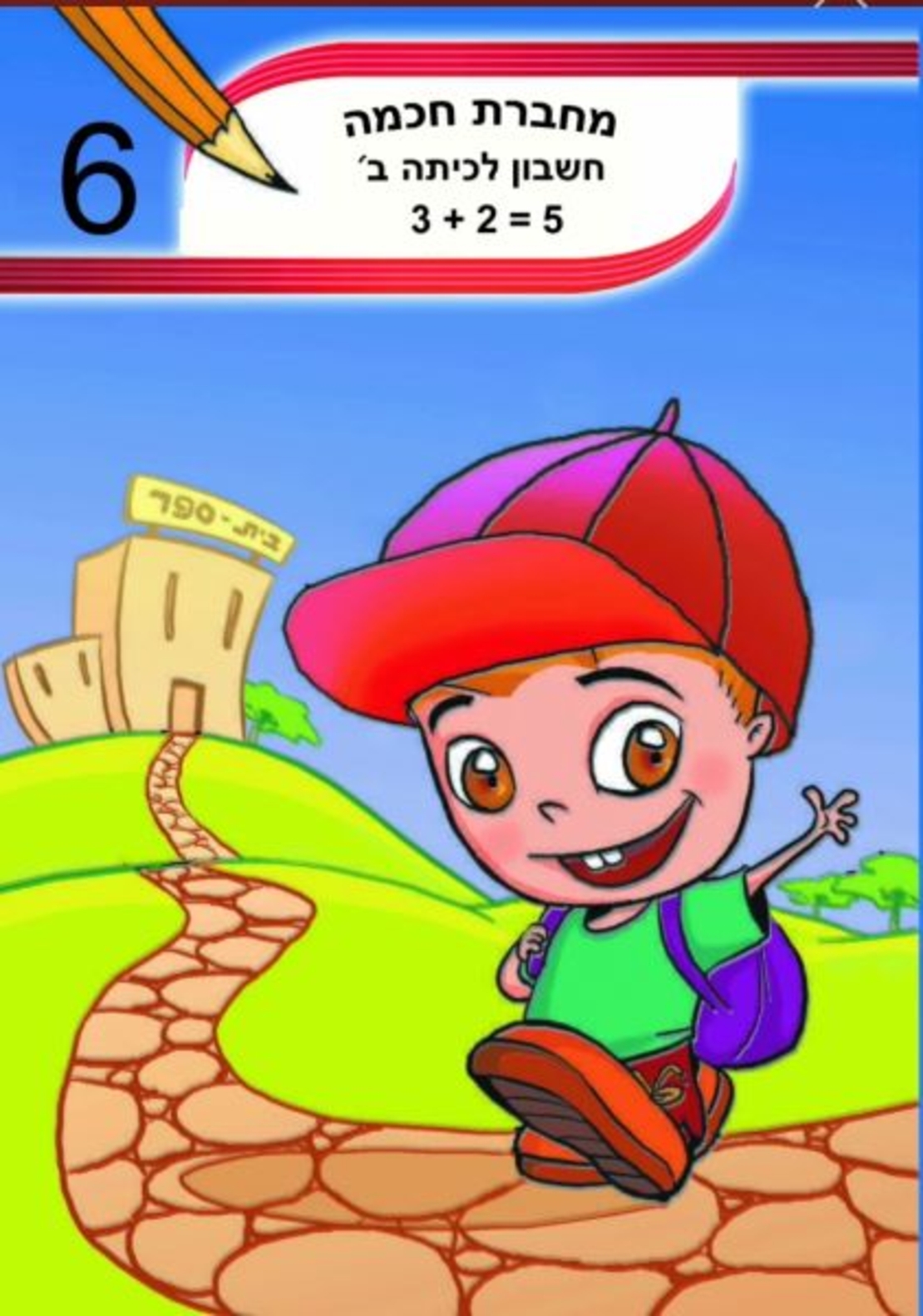 מחברת חכמה חשבון לכיתה ב-ד