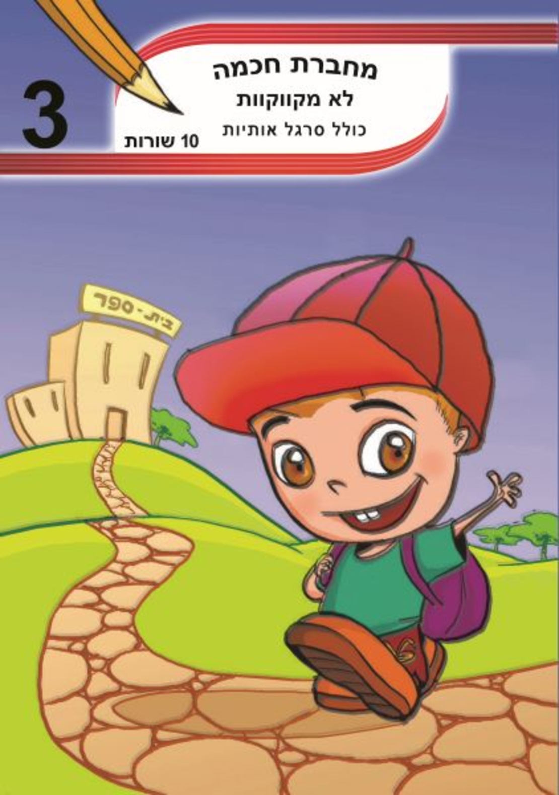 מחברת חכמה 10 שורות (שורה) לא מקווקוות - מס' 3