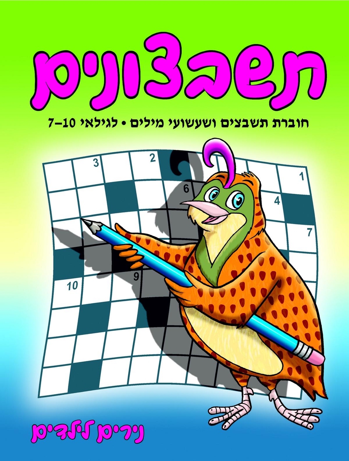 תשבצונים | חוברת 18