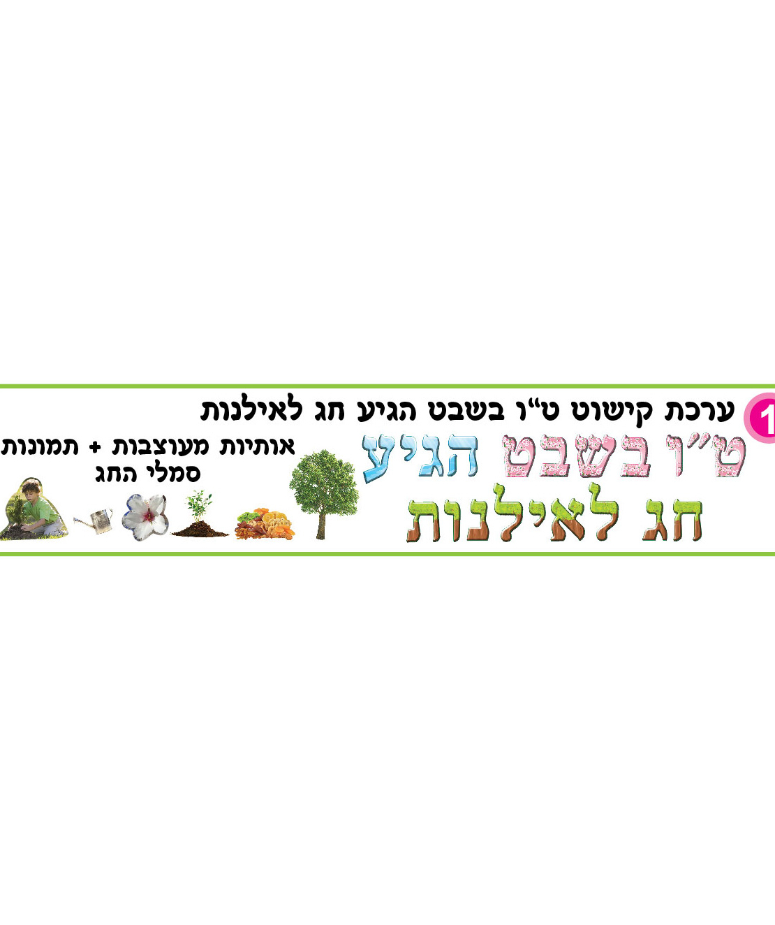 ערכת קישוט טו בשבט הגיע חג לאילנות