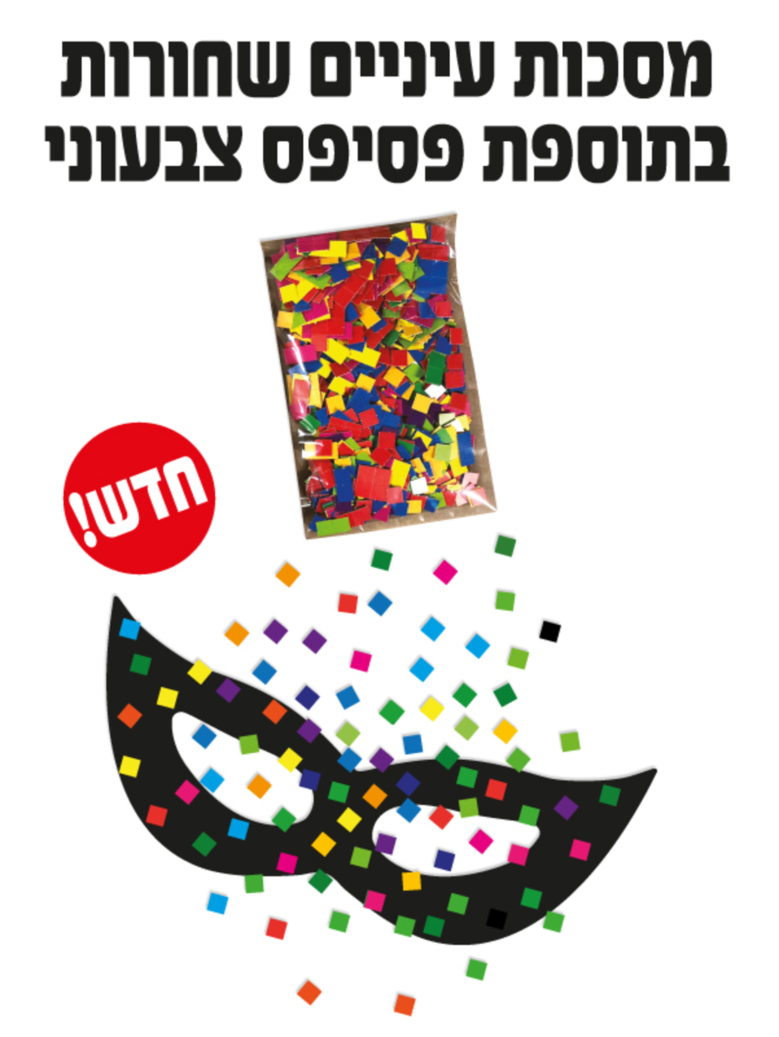 מסכות עיניים שחורות + פסיפס צבעוני  1/36