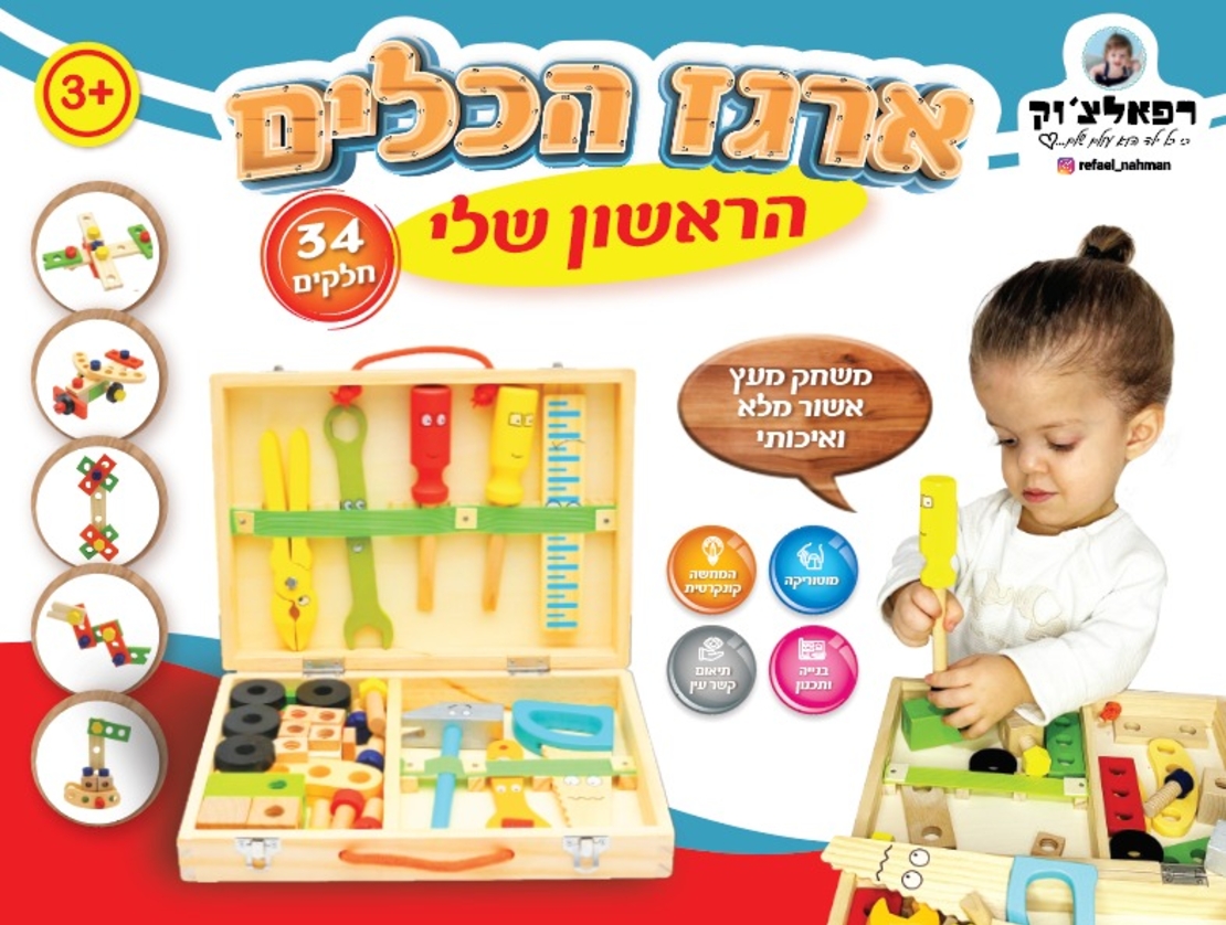 ארגז הכלים הראשון שלי