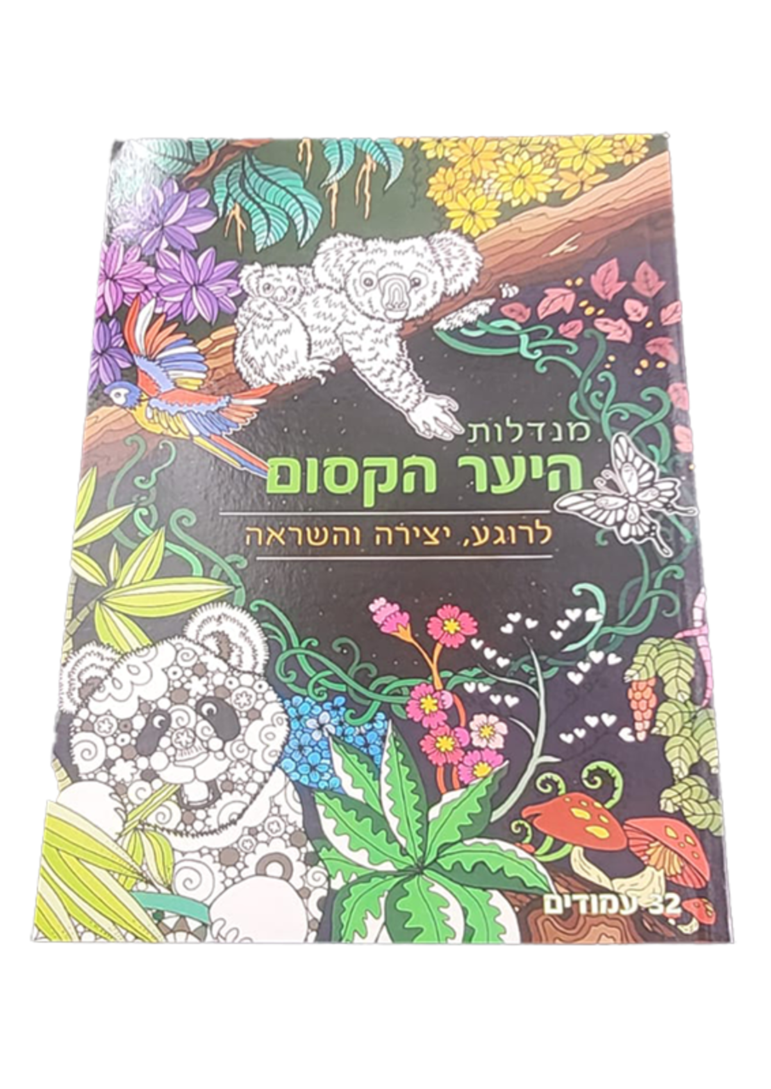 מנדלות לצביעה - היער הקסום