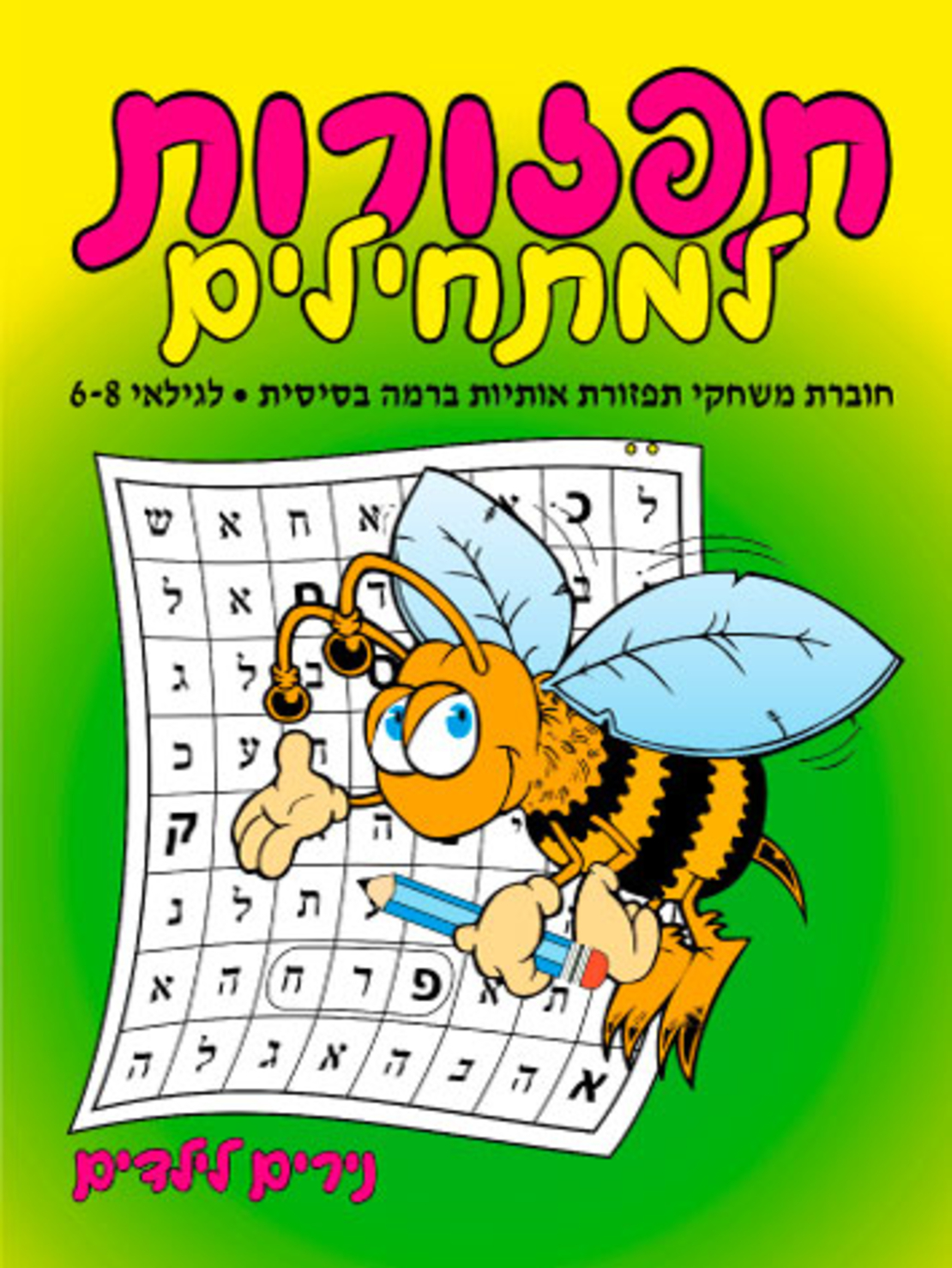 תפזורות למתחילים | חוברת 73