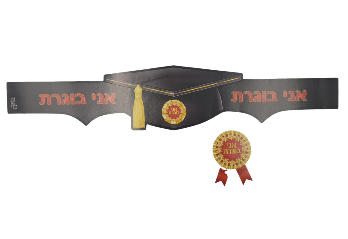 כתר אני בוגרת + מדליה 18 יח'