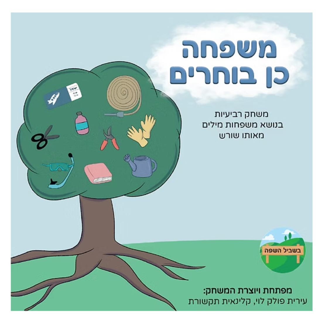 משפחה כן בוחרים