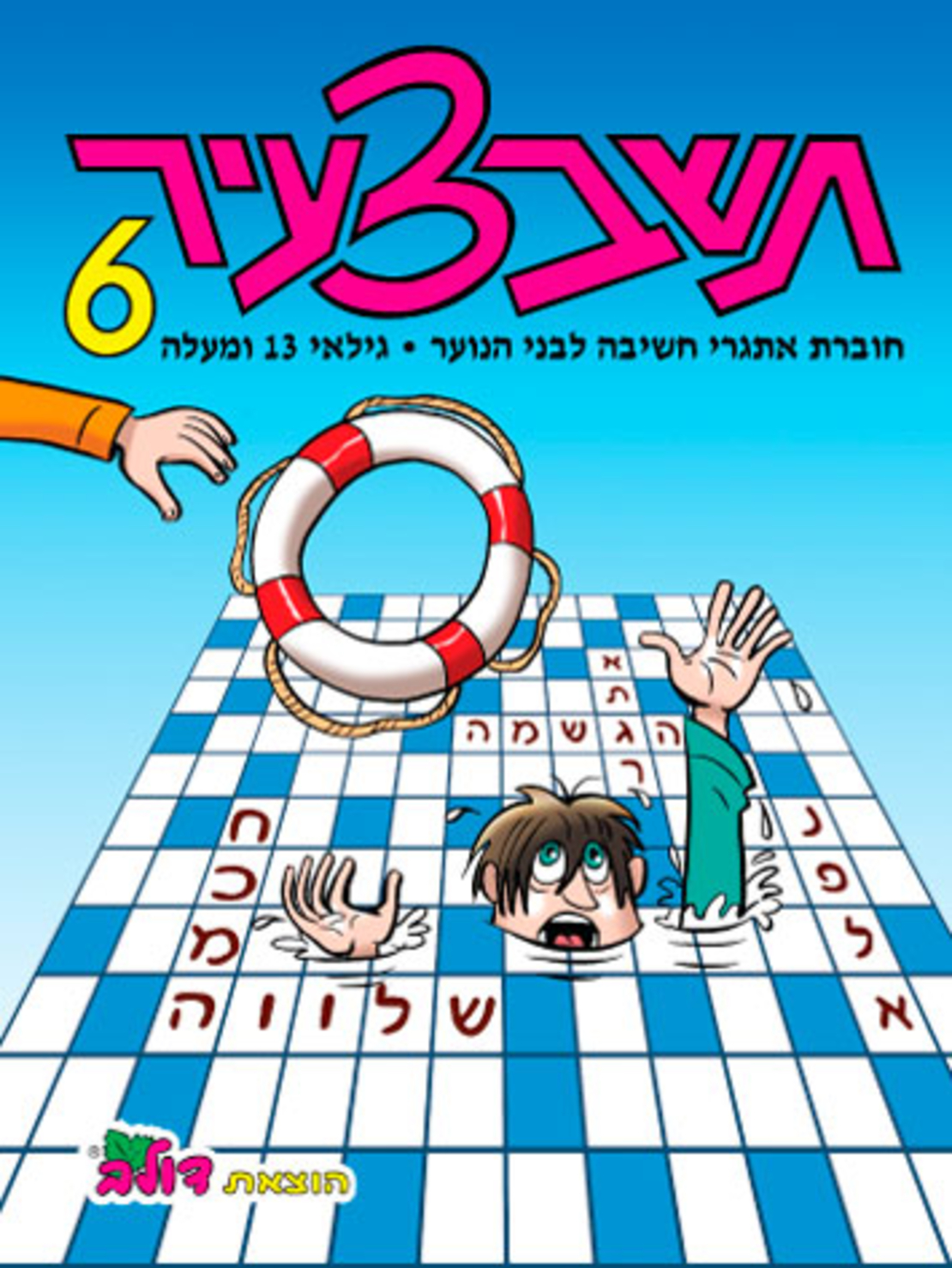 תשבצעיר 6 | חוברת 108
