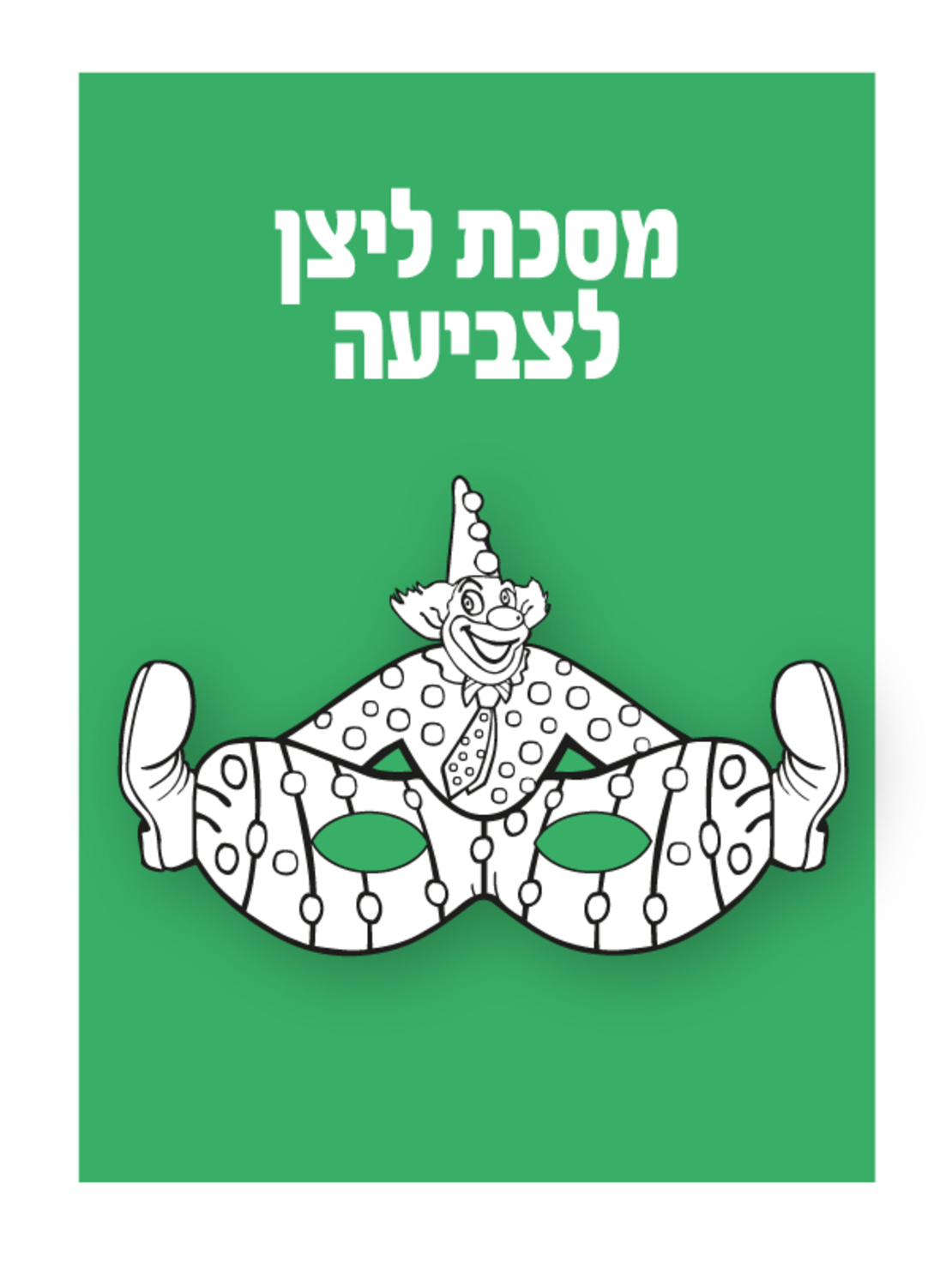 מסכות ליצן לצביעה  1/36