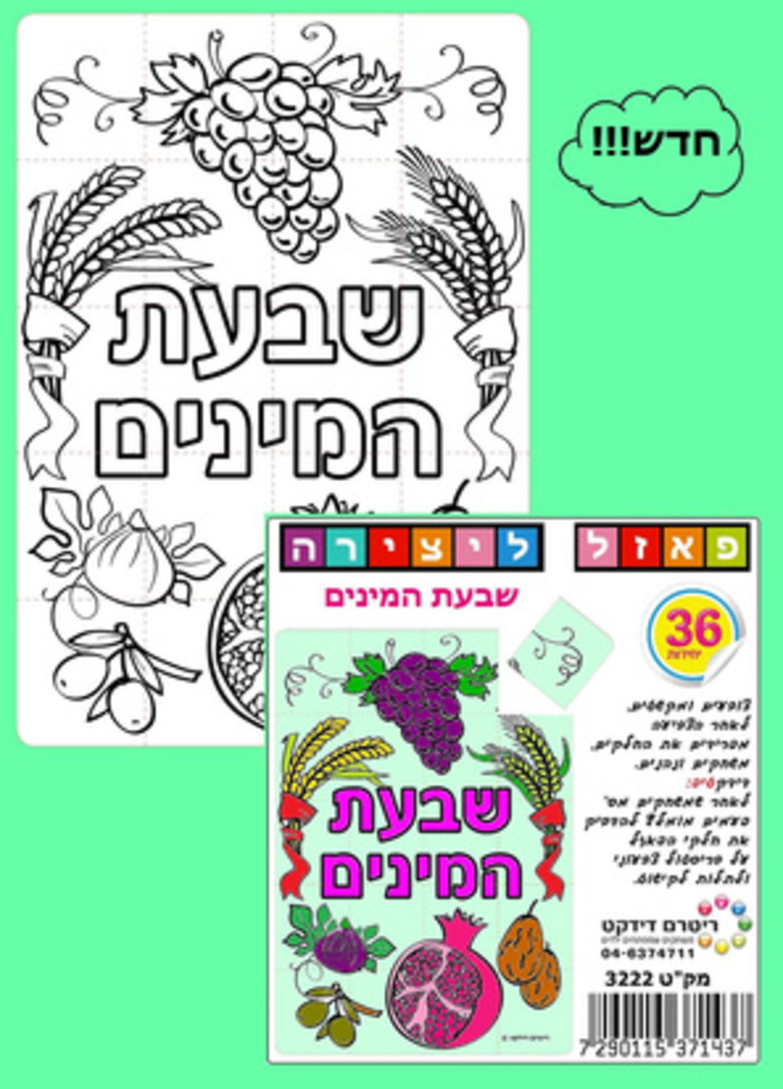 יצירה פאזל שבעת המינים 36 יחידות