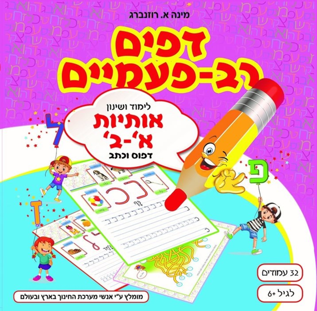 דפים רב פעמיים - אותיות