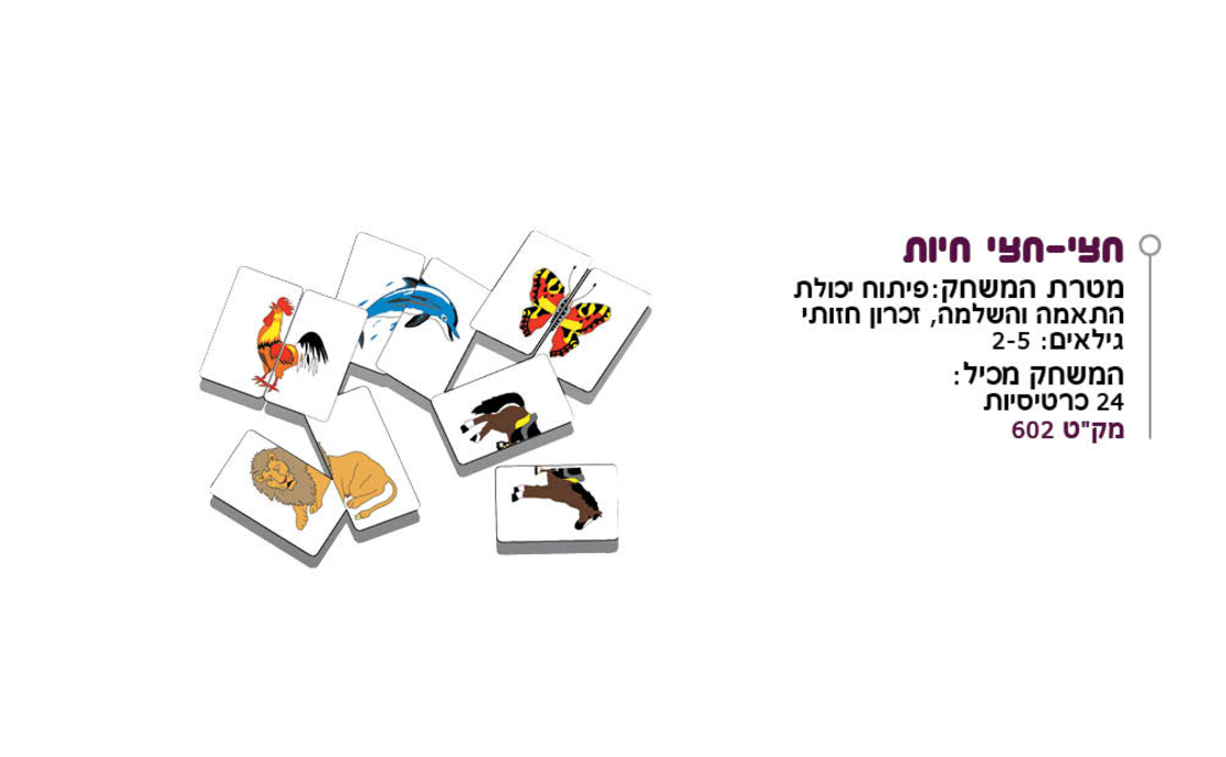 חצי חצי חיות