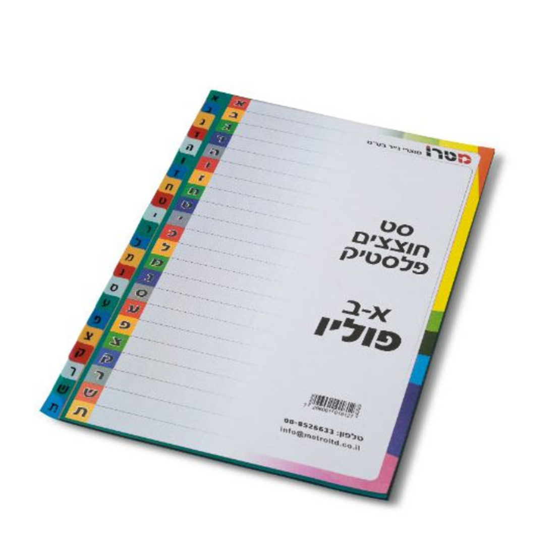 חוצצים פלסטיק א'-ב'