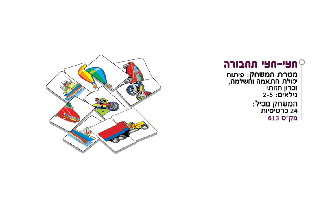 חצי חצי תחבורה