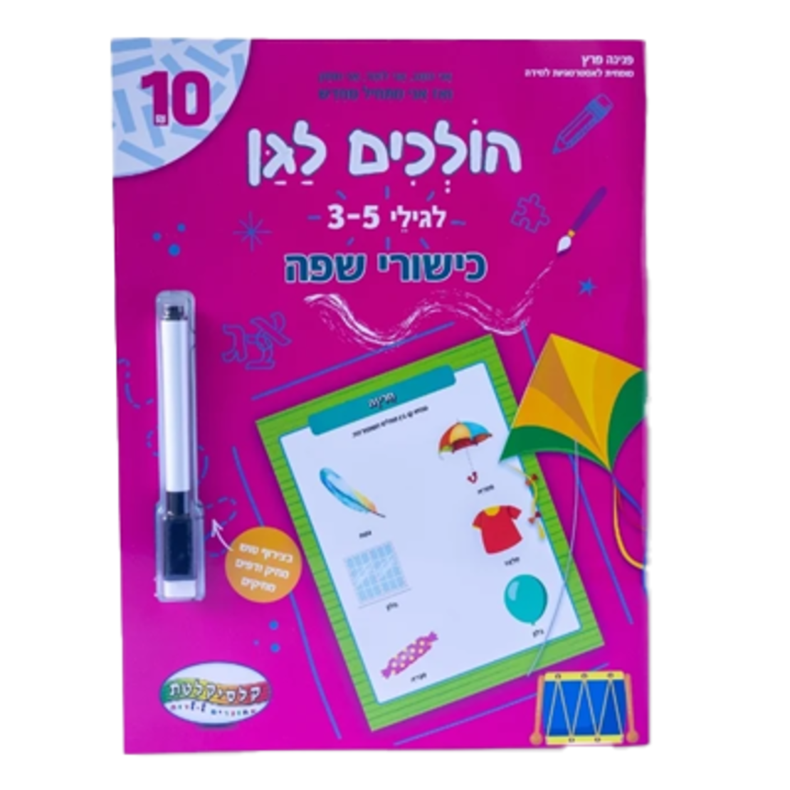 הולכים לגן - כישורי שפה