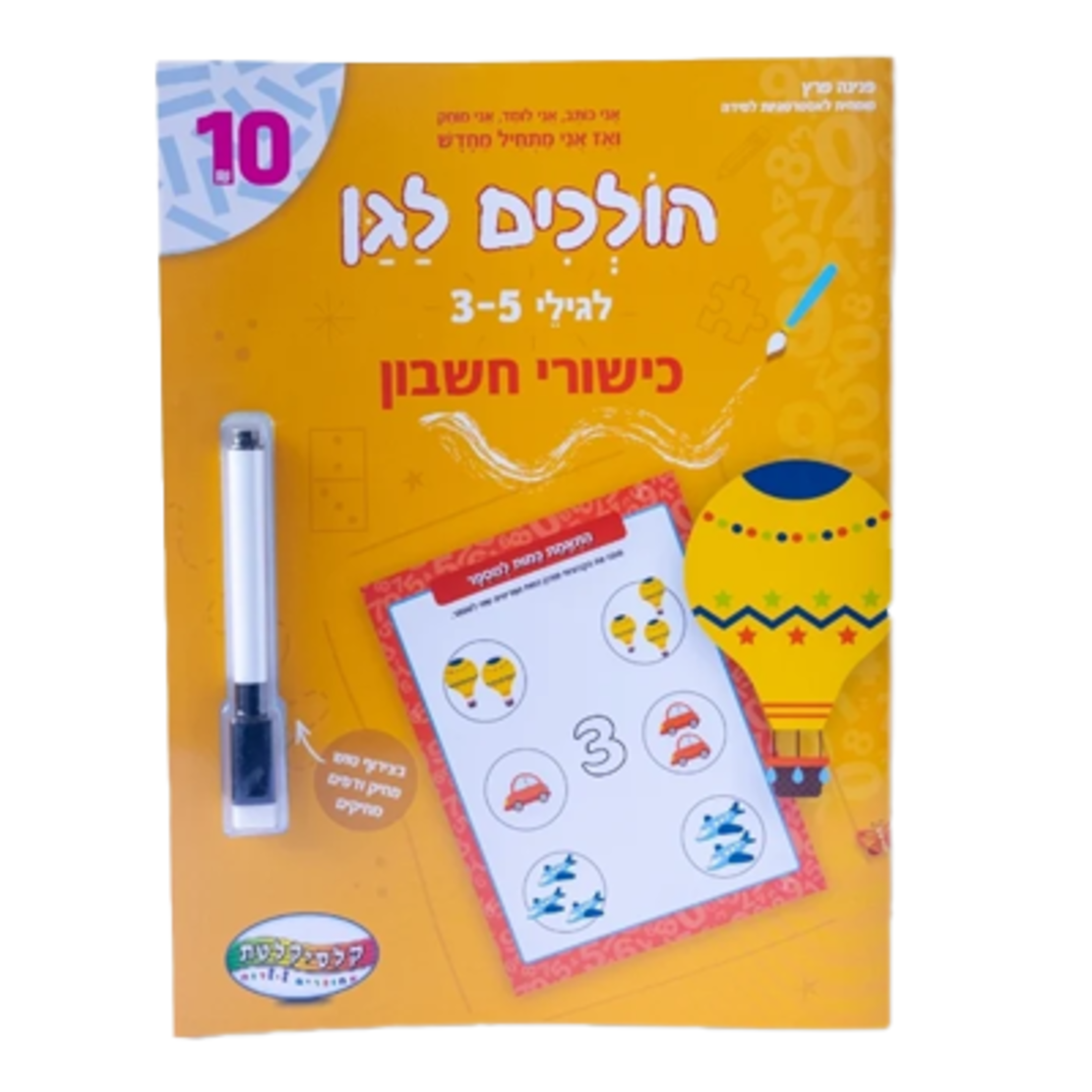 הולכים לגן - כישורי חשבון