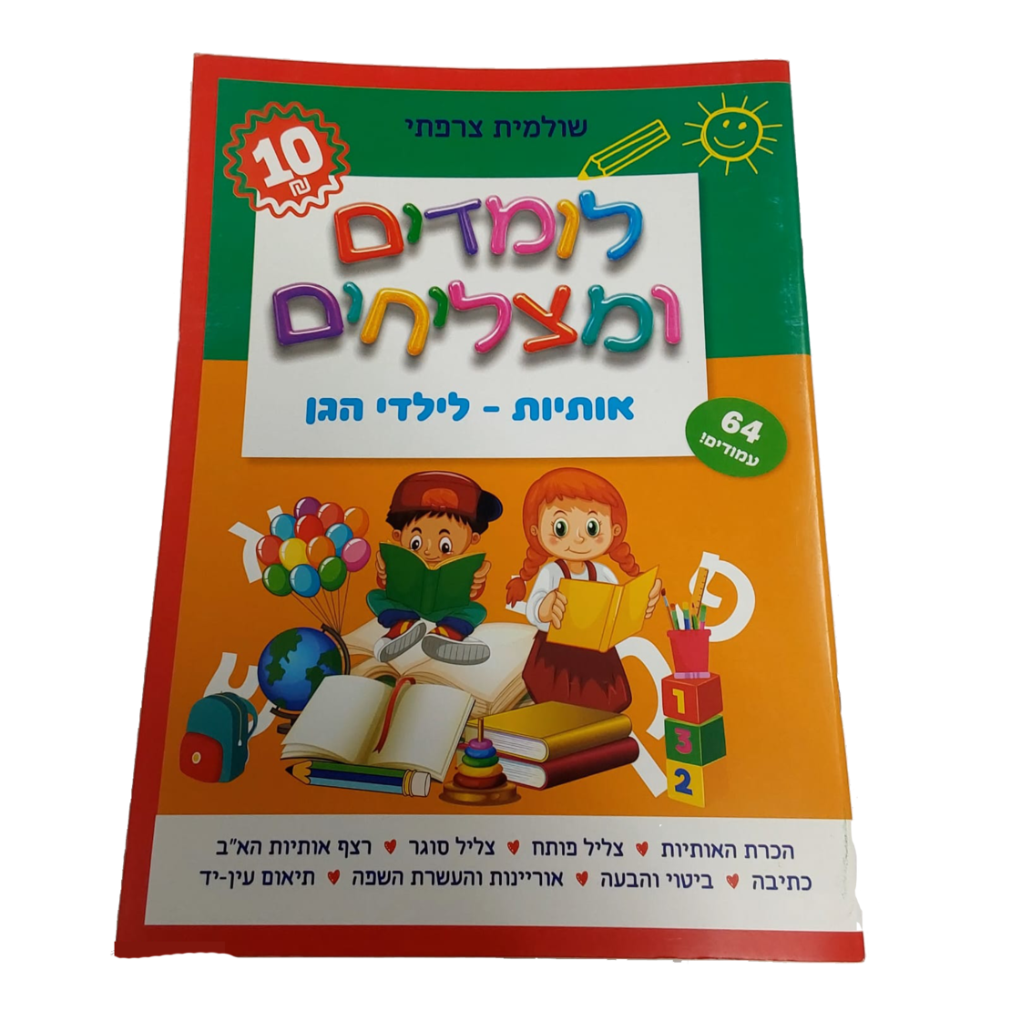 לומדים ומצליחים - אותיות לילדי הגן
