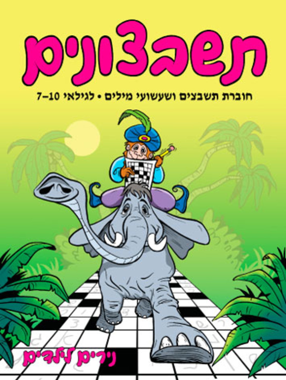 תשבצונים | חוברת 7