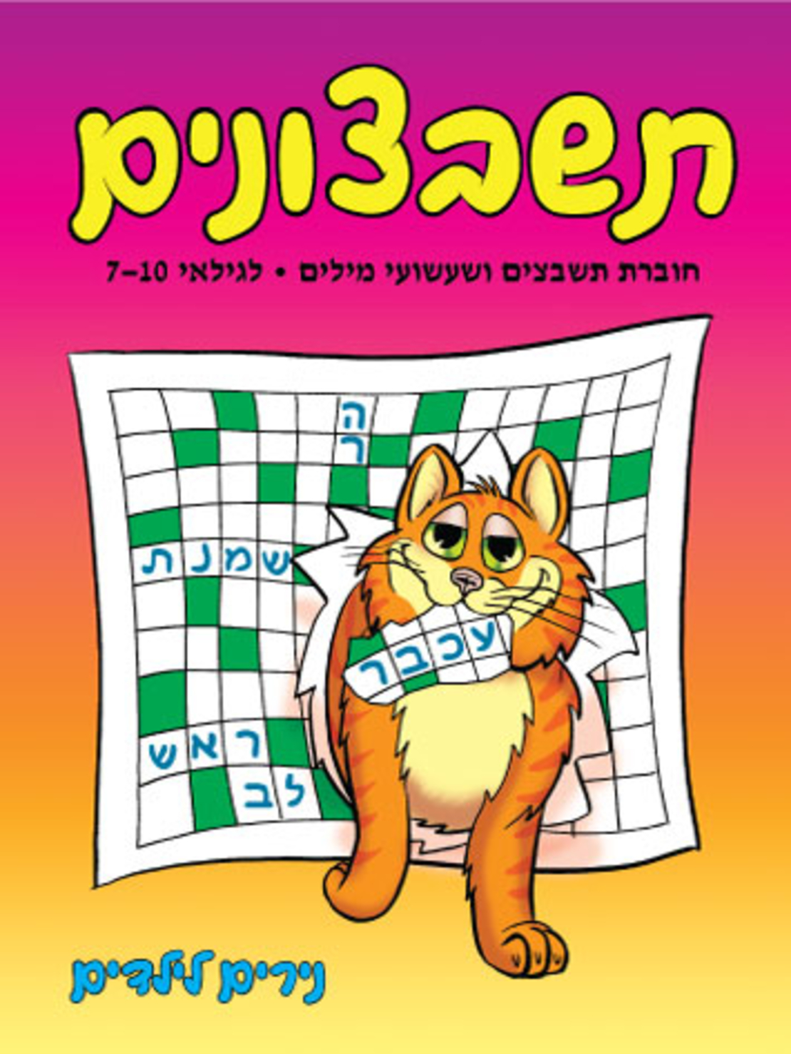 תשבצונים | חוברת 1