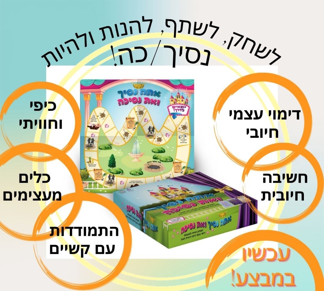 אתה נסיך ואת נסיכה - משחק טיפולי