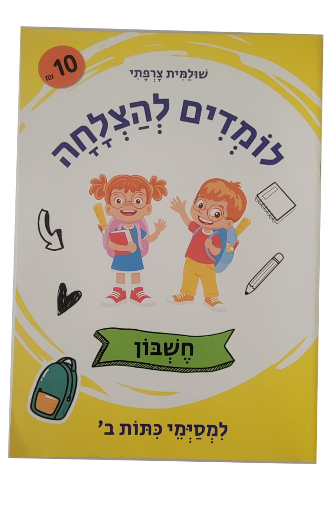 לומדים להצלחה -חשבון למסיימי כיתה ב'