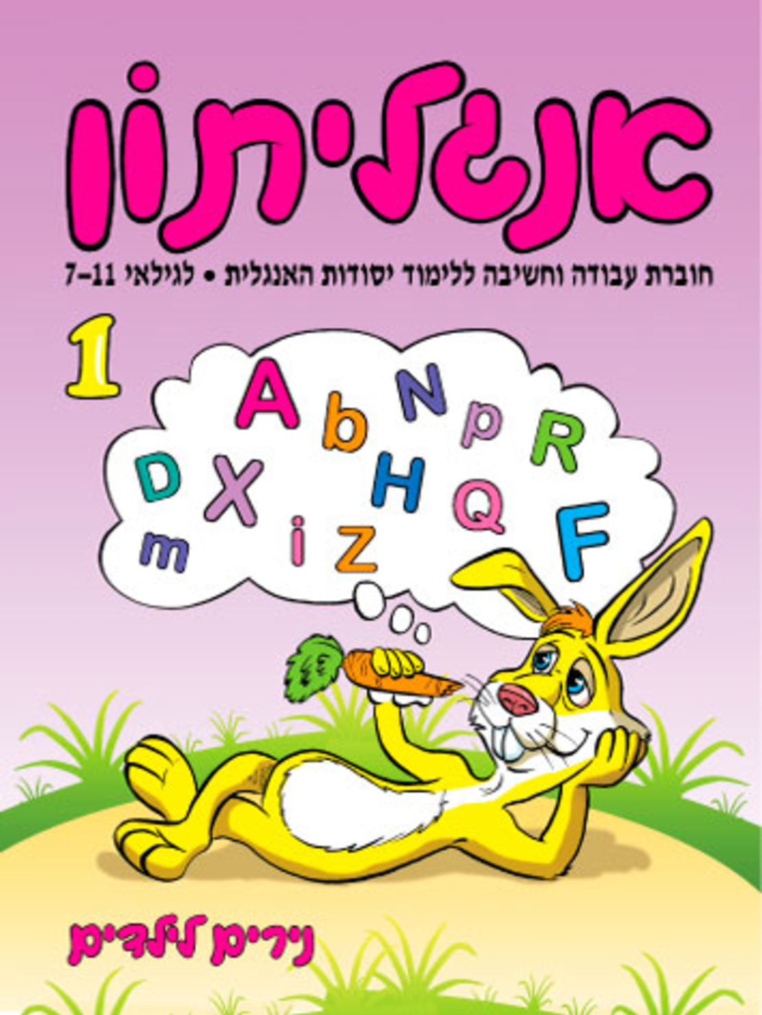 אנגליתון 1 | חוברת 44